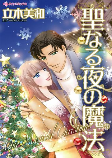 ハーレクイン 作品一覧リスト 画像 新着順 すべて表示 パソコンでもスマホでも 電子書籍を読むならshowtime ショウタイム