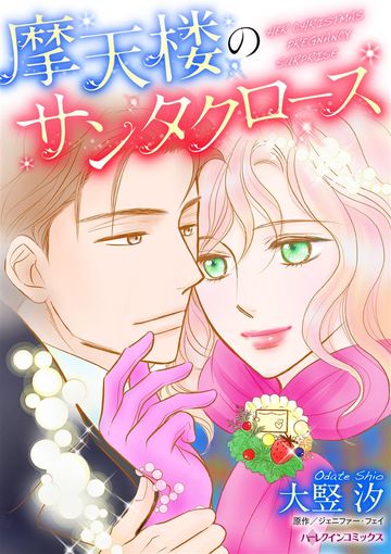 ハーレクイン 作品一覧リスト 画像 新着順 すべて表示 パソコンでもスマホでも 電子書籍を読むならshowtime ショウタイム