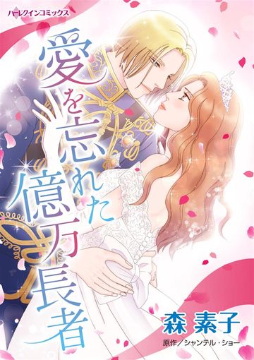 ハーレクイン 作品一覧リスト 画像 新着順 すべて表示 パソコンでもスマホでも 電子書籍を読むならshowtime ショウタイム