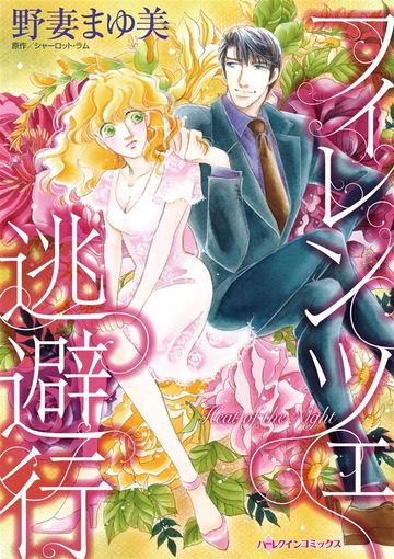 ハーレクイン 作品一覧リスト 画像 新着順 すべて表示 パソコンでもスマホでも 電子書籍を読むならshowtime ショウタイム