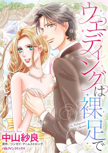 ハーレクイン 作品一覧リスト 画像 新着順 すべて表示 パソコンでもスマホでも 電子書籍を読むならshowtime ショウタイム