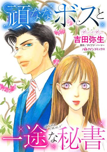 ハーレクイン 作品一覧リスト 画像 新着順 すべて表示 パソコンでもスマホでも 電子書籍を読むならshowtime ショウタイム