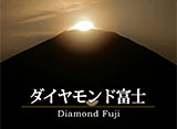 富士山百景 ダイヤモンド富士