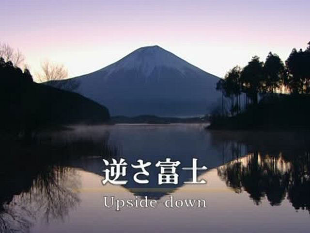 富士山百景 逆さ富士 ライフ カルチャー パソコンでもスマホでも 動画を見るならshowtime ショウタイム