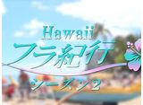 Hawaiiフラ紀行 シーズン2 ＃1