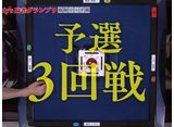 第5期Lady’s麻雀グランプリ 〜後期リーグ戦〜 #11 第三回戦 半荘戦