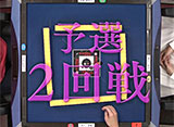理麗麻雀　〜最強女流ペア決定戦〜 ＃2 第二回戦半荘戦