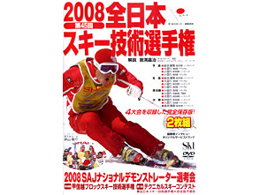 2008 第45回全日本スキー技術選手権