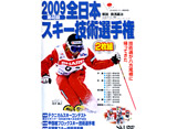 2009全日本スキー技術選手権