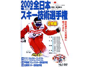 2009全日本スキー技術選手権