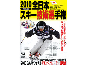 2010全日本スキー技術選手権