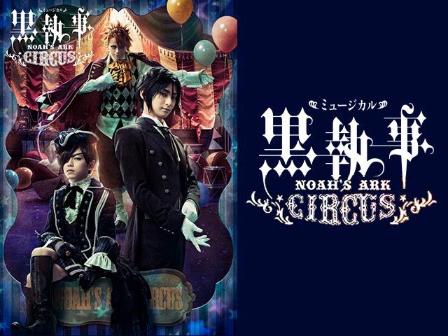 ミュージカル 黒執事 Noah S Ark Circus 舞台 パソコンでもスマホでも 動画を見るならshowtime ショウタイム ミュージカル 黒執事 Noah S Ark Circus 舞台 パソコンでもスマホでも 動画を見るならshowtime ショウタイム