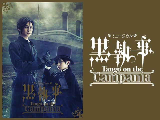 ミュージカル 黒執事 Tango On The Campania 舞台 パソコンでもスマホでも 動画 を見るならshowtime ショウタイム