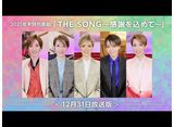 2021年末特別番組「THE SONG〜感謝を込めて〜」＜12月31日放送版＞