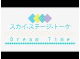 スカイ・ステージ・トーク　Dream Time「総集編」（2）