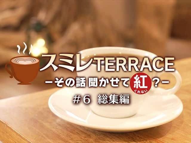 ߥTERRACEݤʹƹȡ#6ԡ