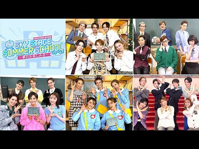 ������ť��������������ơ�������23��ǯ�������ȡ�SKY STAGE SUMMER SCHOOL���꥿���󥺡���̴�Τ��ڤ��߲����