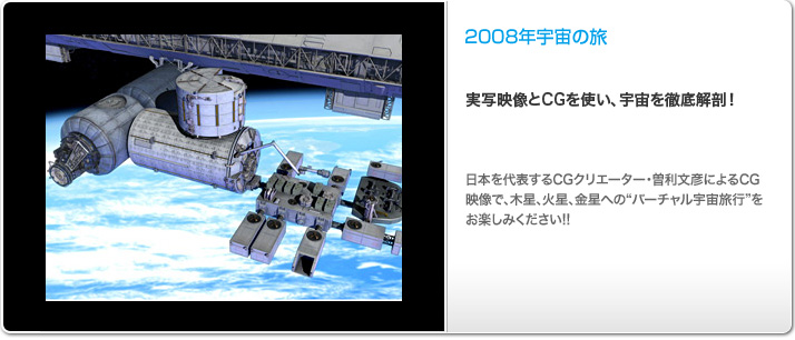 2008年宇宙の旅