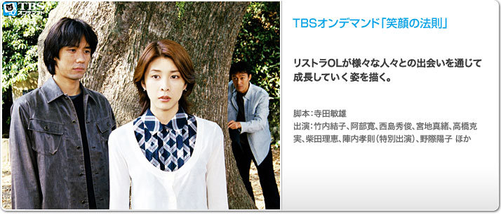 ドラマ「笑顔の法則」