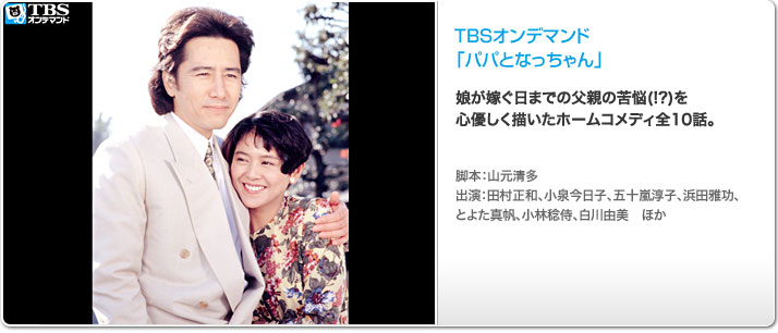 ドラマ「パパとなっちゃん」