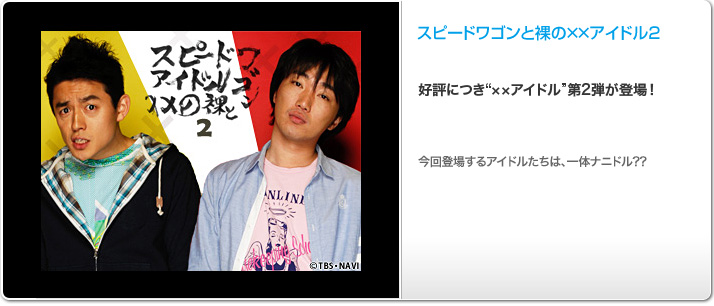 スピードワゴンと裸の××アイドル2