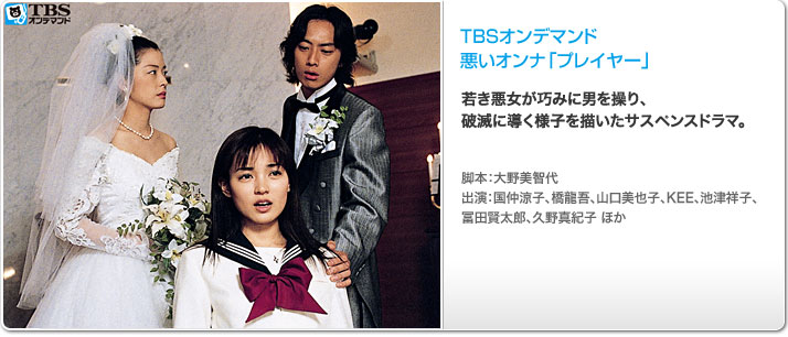 ドラマ 悪いオンナ「プレイヤー」