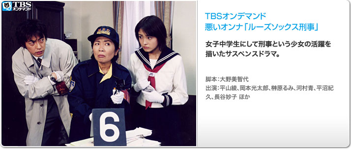ドラマ 「悪いオンナ『ルーズソックス刑事』」