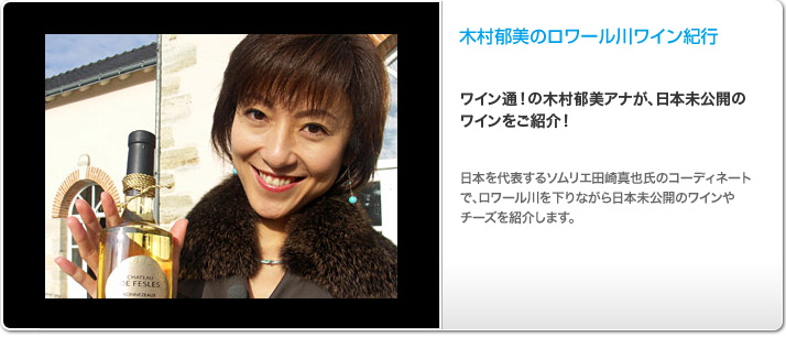 木村郁美のロワール川ワイン紀行