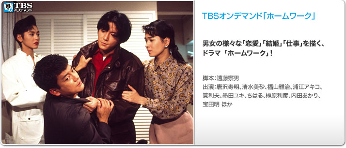 ドラマ「ホームワーク」