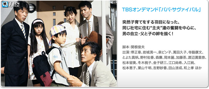 ドラマ「パパ・サヴァイバル」