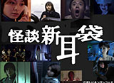 怪談新耳袋(TBS OD)