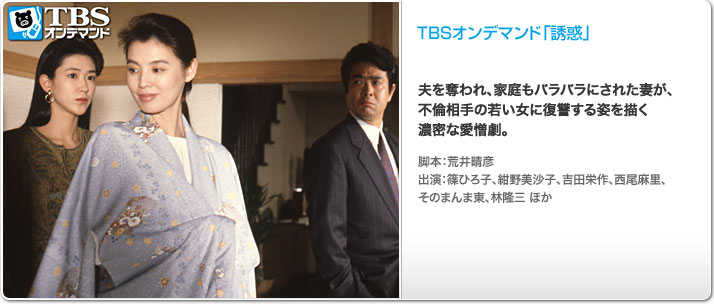ドラマ「誘惑」