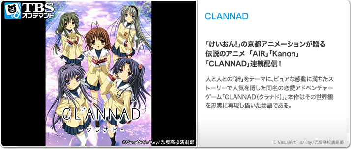 TBS連続ドラマ「CLANNAD」