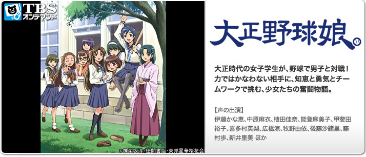 アニメ「大正野球娘。」