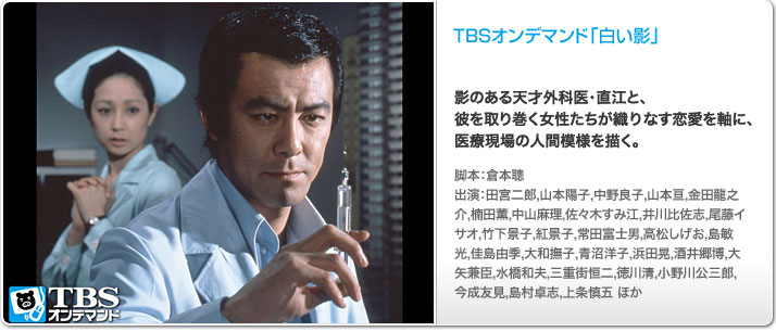ドラマ「白い影」