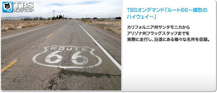 ルート66〜郷愁のハイウェイ〜