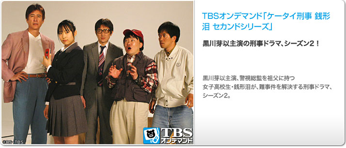 ケータイ刑事 銭形泪 セカンドシリーズ