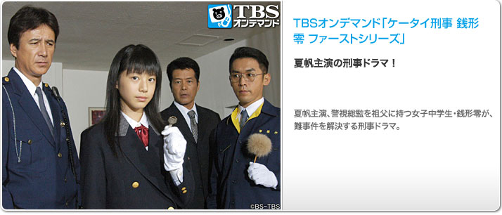 ケータイ刑事 銭形零 ファーストシリーズ