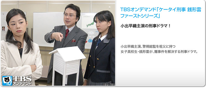 ケータイ刑事 銭形雷 ファーストシリーズ