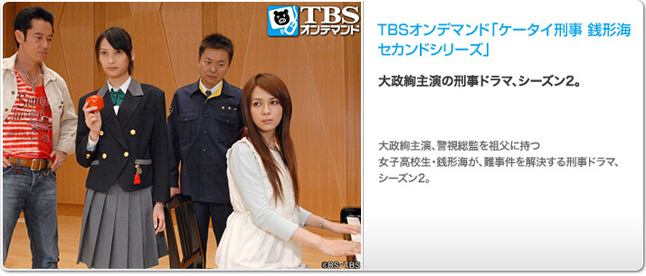 ケータイ刑事 銭形海 セカンドシリーズ