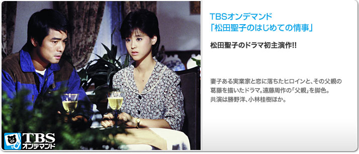 松田聖子のはじめての情事