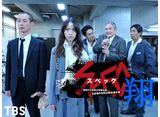 SPEC〜翔〜/警視庁公安部公安第五課 未詳事件特別対策係事件簿