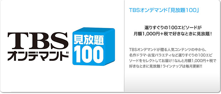 TBSオンデマンド 見放題100