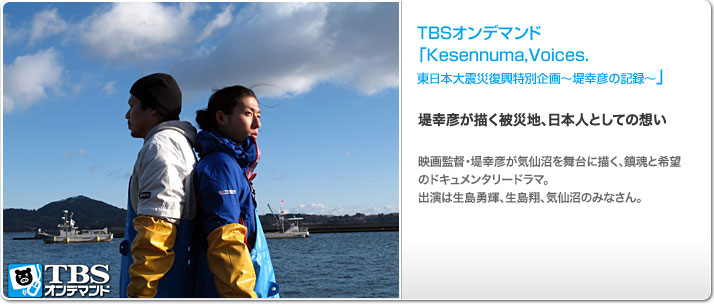 Kesennuma,Voices. 東日本大震災復興特別企画〜堤幸彦の記録〜