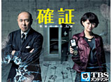 確証〜警視庁捜査3課