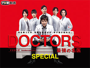 テレ朝動画「DOCTORS 最強の名医　SPECIAL」