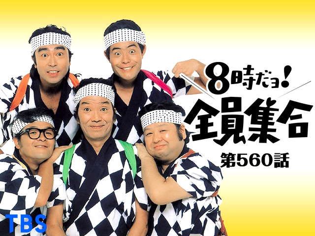 Tbsオンデマンド 8時だョ 全員集合 560 テレビ パソコンでもスマホでも 動画を見るならshowtime ショウタイム