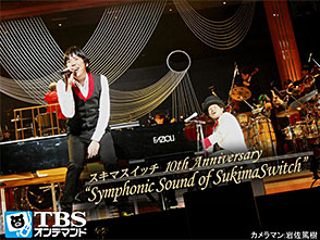 TBSǥޥɡ֥ޥå 10th AnniversarySymphonic Sound of SukimaSwitchɡ
