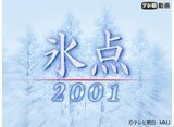 テレ朝動画「氷点2001」 14daysパック