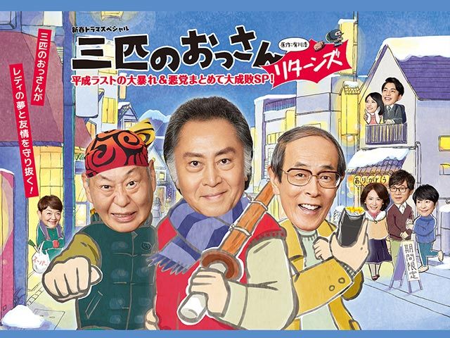 テレビ東京オンデマンド 新春ドラマスペシャル 三匹のおっさんリターンズ 平成ラストの大暴れ 悪党まとめて大成敗sp テレビ パソコンでもスマホでも 動画を見るならshowtime ショウタイム